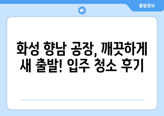 화성 향남 공장 월세 완료 후 입주 청소 후기| 꼼꼼한 마무리부터 팁까지 | 입주청소, 공장청소, 향남, 화성