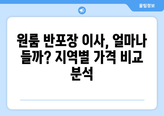 원룸 반포장 이사 비용 견적 확인| 지역별 가격 비교 가이드 | 이삿짐센터 추천, 이사 비용 계산, 이사 견적 팁