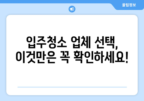 아파트 입주청소 비용 절약! 똑똑하게 돈 아끼는 꿀팁 | 입주청소, 청소 비용, 저렴하게 청소하기