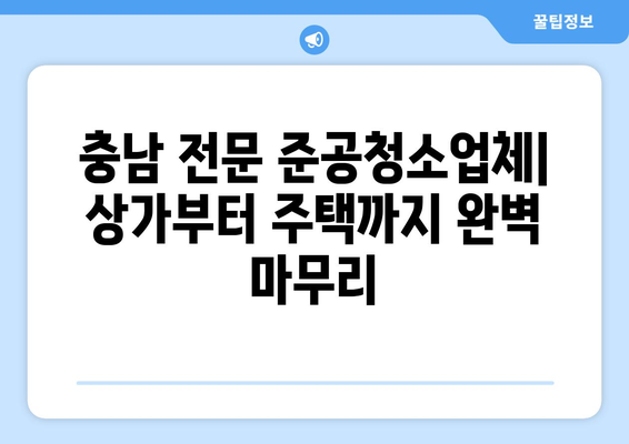 충남 전문 준공청소업체| 상가부터 주택까지 완벽 마무리 | 청소, 준공, 입주, 새집증후군, 깔끔하게