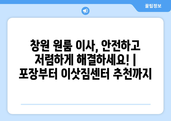 창원 원룸 이사, 안전하고 저렴하게 해결하세요! | 포장부터 이삿짐센터 추천까지