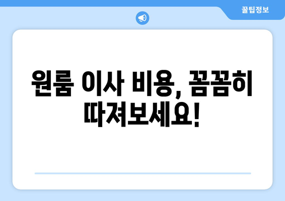 창원 원룸 이사, 안전하고 저렴하게 해결하세요! | 포장부터 이삿짐센터 추천까지