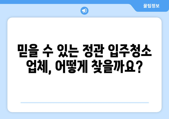 정관 입주청소 비용 궁금해? 신뢰할 수 있는 견적 비교 가이드 | 정관, 입주청소, 견적 비교, 청소업체