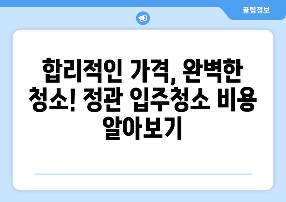 정관 입주청소 비용 궁금해? 신뢰할 수 있는 견적 비교 가이드 | 정관, 입주청소, 견적 비교, 청소업체