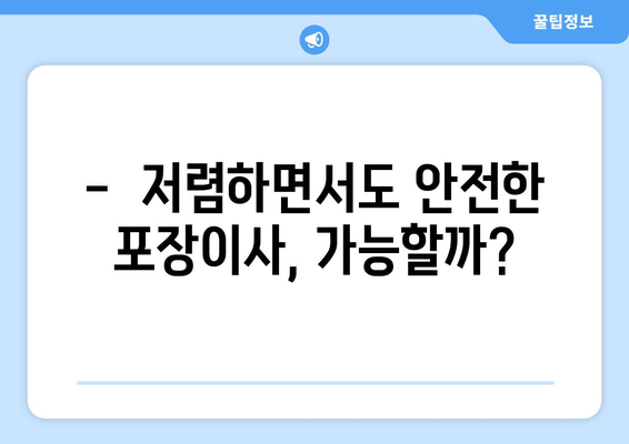 포장 이사 견적 비교, 이렇게 하면 똑똑하게 성공한다! | 포장이사 비교견적, 이사 견적 비교, 저렴한 이사 견적