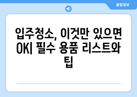 즉시 입주 가능한 깨끗한 집을 위한 입주청소 필수품 리스트 | 청소 용품, 체크리스트, 꿀팁