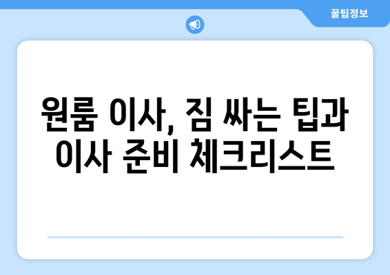 원룸 이사, 용달 이사비용 걱정 끝! 무료 견적 받고 저렴하게 이사하세요 | 원룸 이사, 용달 이사, 이사 비용, 무료 견적