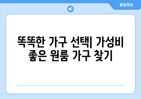 원룸 이사 가구 비용 절감 꿀팁| 가격 비교 노하우 & 실속 있는 선택 가이드 | 원룸 이사, 가구 비용, 이사 견적, 비용 절약