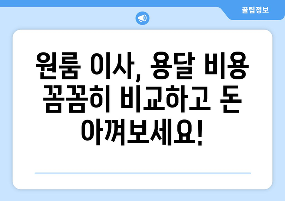 원룸 이사 견적 비교, 용달 이사 최저가 찾기 | 원룸 이사, 용달 이사 비용, 무료 견적 비교