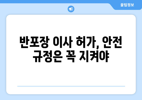 반포장 이사 허가 신청, 공공안전 준수 의무는? | 안전 가이드, 필수 확인 사항, 주의 사항