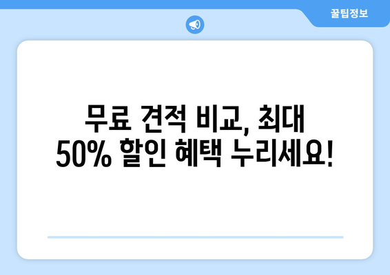 인천 반포 장거리 이사, 무료 견적 비교로 최대 50% 비용 절감하기 | 이사 비용 줄이는 꿀팁, 이사 업체 추천