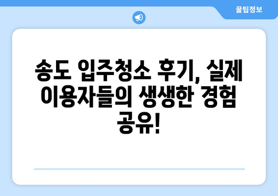 송도 입주청소 가격 비교 & 전문 업체 추천| 꼼꼼한 서비스 후기까지! | 송도 입주청소, 청소업체 추천, 입주청소 가격, 송도