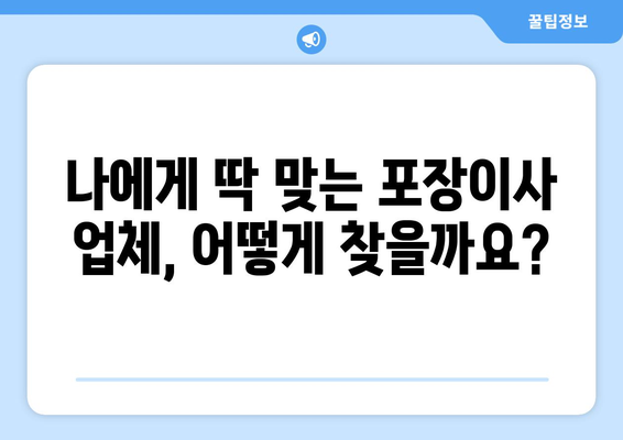 포장이사 업체, 이렇게 선택하세요! | 포장이사, 업체 비교, 견적, checklist