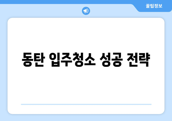 동탄 입주청소 성공 전략| 꼼꼼한 청소 결과 얻는 팁 | 동탄 입주청소, 청소 가이드, 입주청소 노하우