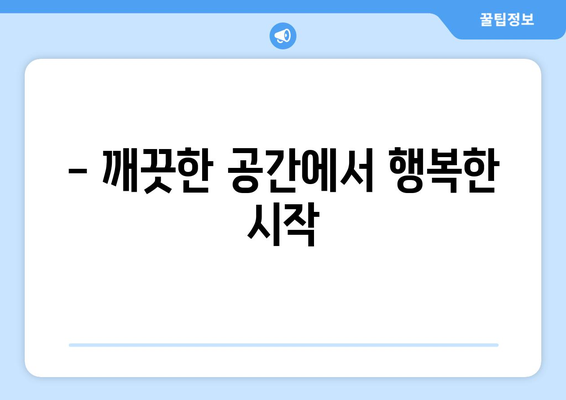 화성시 향남 월세방 입주 청소| 깨끗한 공간으로 새 출발! | 입주청소, 향남, 화성, 월세, 청소 팁