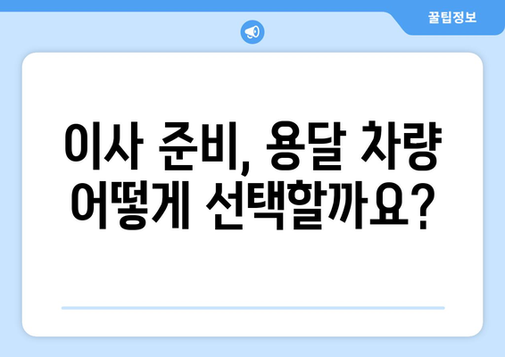 용달 차이사 비용 안내| 손 없는 날 이사 비용 확인하기 | 이사 비용, 용달 차량, 손 없는 날, 이사 준비