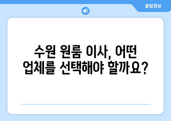 수원 원룸 이사, 깔끔한 이삿짐센터 추천 가이드 | 수원 이사, 원룸 이사, 짐싸기, 포장이사, 이사업체 비교