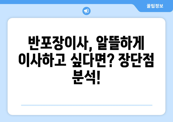 포장이사 vs 반포장이사| 나에게 맞는 이사 방식은? | 이사 비용, 장단점 비교, 선택 가이드