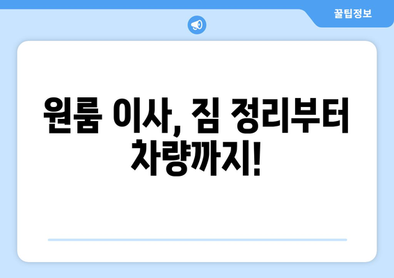 아파트 원룸 포장이사 비용, 이렇게 알아보세요! | 이사 견적, 비용 절감 팁, 포장 이사 가격 비교