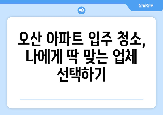 오산 아파트 입주 청소| 곰팡이, 전거주 흔적 말끔히 제거하는 완벽 가이드 | 입주 청소, 곰팡이 제거, 전거주 흔적 제거, 오산