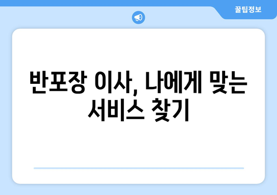 원룸 반포장 이사, 이삿짐센터 견적 비교로 최저가 찾기 | 반포장 이사 비용, 견적 비교 사이트, 이사 꿀팁