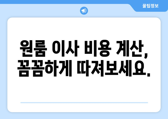 원룸 이사, 견적 비교부터 비용 절감까지 한방에 해결하는 가이드 | 이사 꿀팁, 비용 계산, 최저가 견적