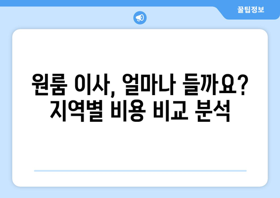 원룸 이사 비용 상세 공개| 지역별, 규모별, 옵션별 비용 분석 | 원룸 이사, 이사 비용, 이사 견적, 이삿짐센터