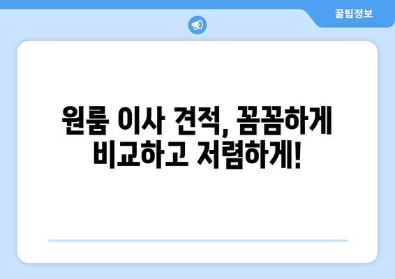 원룸 이사 비용 상세 공개| 지역별, 규모별, 옵션별 비용 분석 | 원룸 이사, 이사 비용, 이사 견적, 이삿짐센터