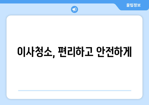 당일 검수, 당일 A/S! 믿음직한 이사청소| 깨끗한 새출발, 이사청소 전문가에게 맡겨보세요 | 이사청소, 당일 서비스, 검수, A/S, 전문업체