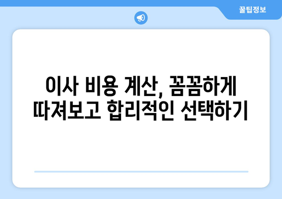 원룸 반포장 이사 비용 견적 확인| 지역별 가격 비교 가이드 | 이삿짐센터 추천, 이사 비용 계산, 이사 견적 팁