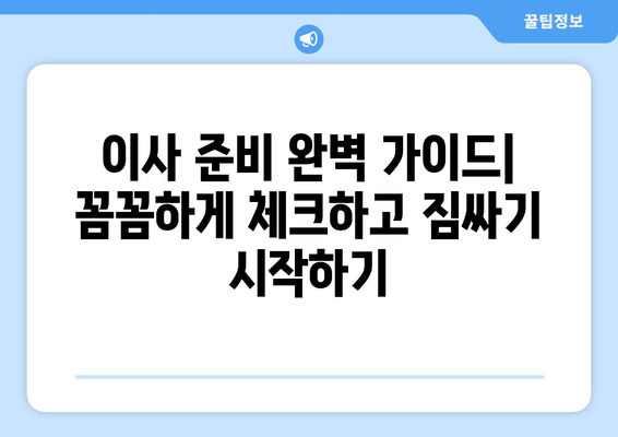 이사 고민 해결사! 꼭 알아야 할 정보 총정리 | 이사 준비, 이사 비용, 이사 체크리스트, 이삿짐센터 선택