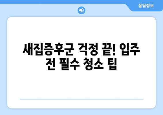 청주 입주청소| 줄눈 시공과 깔끔한 정리 | 새집증후군 예방, 청소 팁, 입주 전 필수 체크리스트