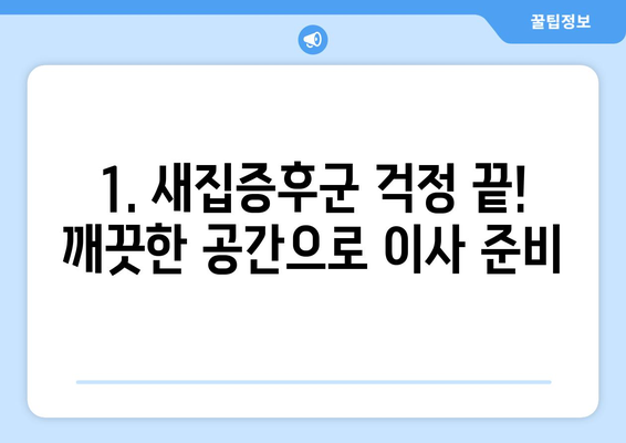 충남 전문 준공청소업체| 상가부터 주택까지 완벽 마무리 | 청소, 준공, 입주, 새집증후군, 깔끔하게