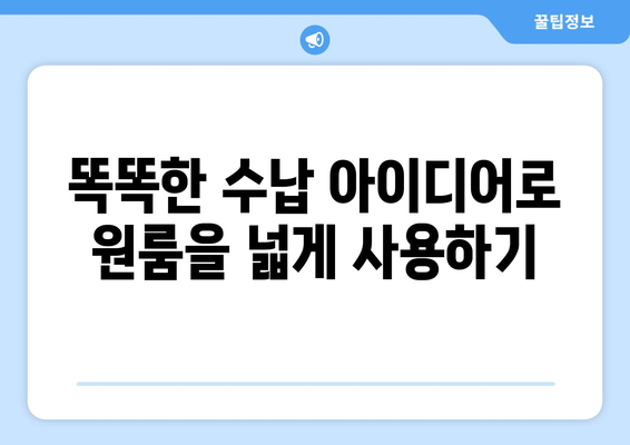 원룸 이사 짐 풀기| 비밀 수납 솔루션으로 공간 마법 부리기 | 원룸 인테리어, 수납 아이디어, 정리 팁