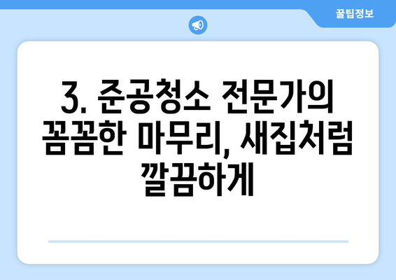 충남 전문 준공청소업체| 상가부터 주택까지 완벽 마무리 | 청소, 준공, 입주, 새집증후군, 깔끔하게