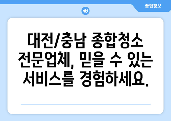 대전/충남 가정부터 업소까지! 종합청소 전문업체 찾기 | 청소, 깨끗, 깔끔, 전문, 추천, 비용