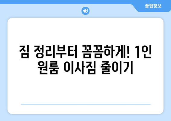 1인 원룸 이사, 용달비용 절약하는 꿀팁 대방출! | 저렴한 이사, 1인 이사, 원룸 이사, 용달비용 줄이기