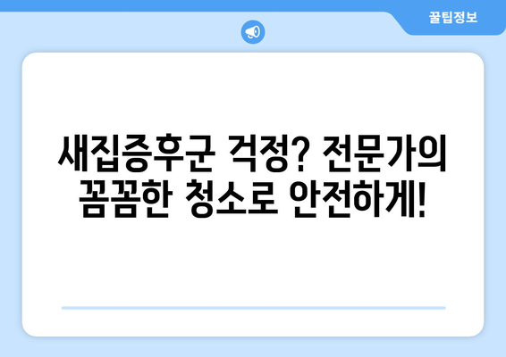 신축 아파트 입주청소, 전문가에게 맡겨야 하는 5가지 이유 | 입주청소, 꼼꼼한 청소, 시간 절약, 전문가의 노하우