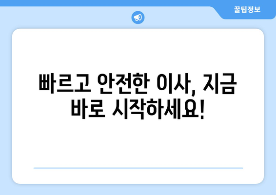 당일 검수, 당일 A/S| 신뢰할 수 있는 이사청소 | 빠르고 안전한 이사, 지금 바로 시작하세요!