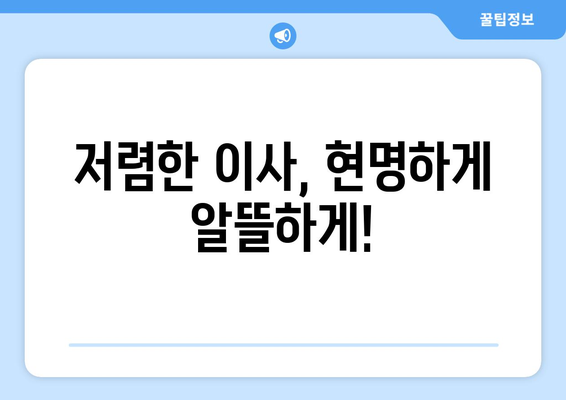 서울 반포장이사 견적 비교, 꼼꼼하게 따져보세요! | 이사 견적, 비교 체크리스트, 저렴한 이사 팁