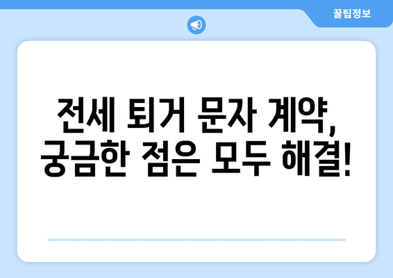 전세 만기 퇴거 이사 계약 문자 내용| 확인해야 할 중요 사항과 샘플 문구 | 전세, 퇴거, 계약, 이사, 문자, 샘플