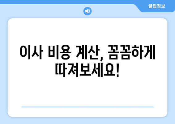 손 없는 날 용달차 이사 비용 상세 가이드 | 이사 비용 계산, 용달차 종류, 가격 비교 팁