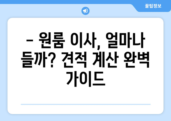 원룸 이사비용 견적 완벽 가이드 | 이사비용 계산, 짐싸기, 업체 추천, 꿀팁