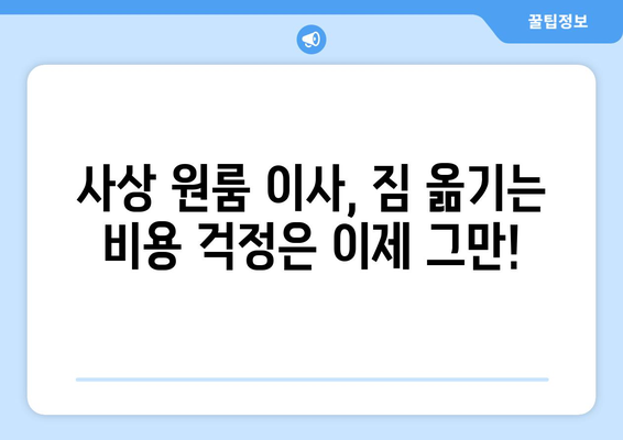 사상 원룸 이사, 전문가에게 맡기면 좋은 5가지 이유 | 이삿짐센터, 원룸 이사, 편리함, 안전, 비용 절감