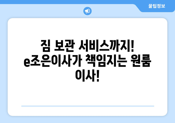 강동, 잠실, 송파 원룸 이사? e조은이사가 책임집니다! | 원룸 이사, 저렴한 이사, 친절한 이사, 짐 보관 서비스