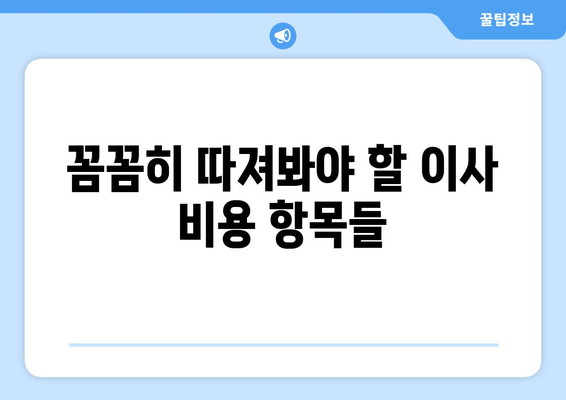 죠지 야이사가자 이사견적 비교 팁| 꼼꼼하게 비교하고 현명하게 선택하세요! | 이사견적, 비교사이트, 이사준비, 꿀팁