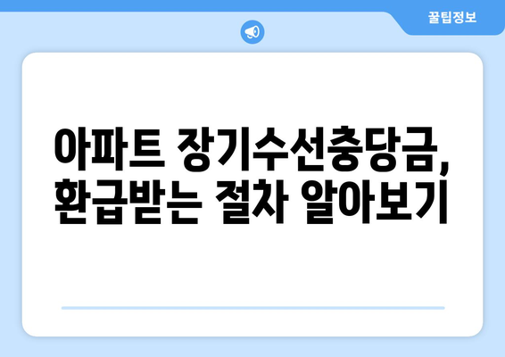 아파트 장기수선충당금 이사 시 돌려받는 방법| 내 돈 돌려받기 완벽 가이드 | 이사, 장기수선, 환급, 주택관리