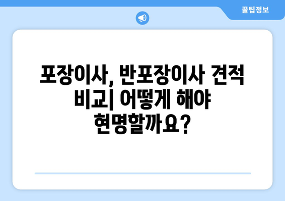 포장이사 vs 반포장이사| 나에게 맞는 이사는? 비용 비교 & 장단점 분석 | 이사, 비용, 포장, 견적, 선택