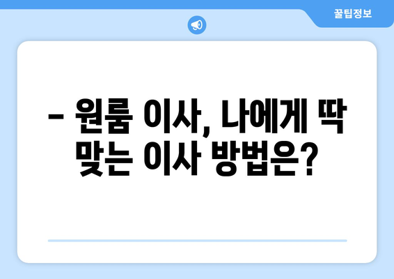 원룸 이사, 용달 vs 포장이사? 딱 맞는 선택은? | 원룸 이사 비용, 장단점 비교, 이사 꿀팁