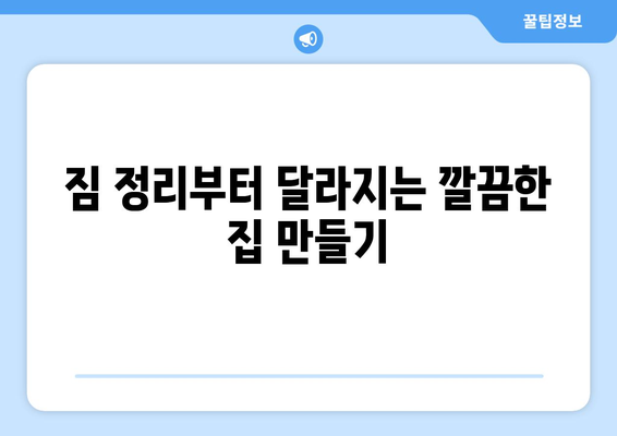 입주청소 한방에 끝내고 잡동사니 없는 깔끔한 집 만들기 | 입주청소 팁, 짐 정리, 효율적인 공간 활용